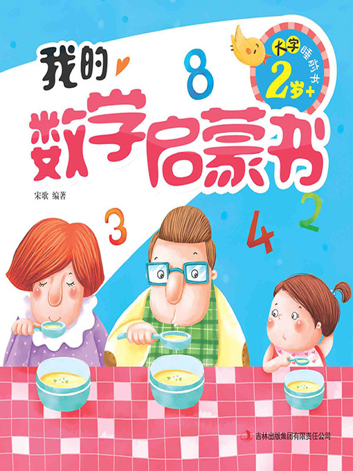 Title details for 我的数学启蒙书 by 宋歌 - Available